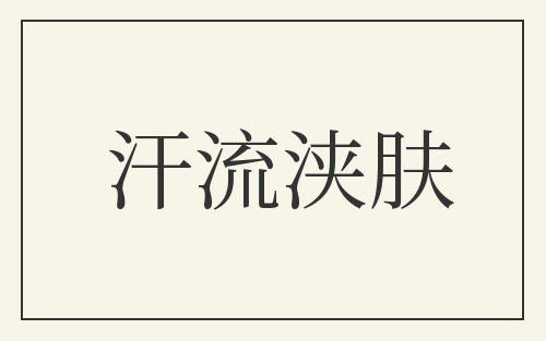 汗流浃肤