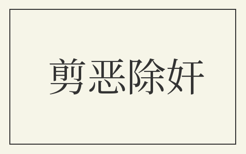 剪恶除奸