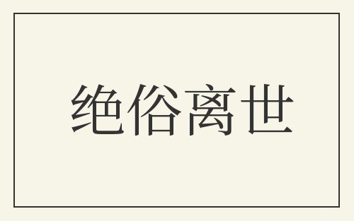 绝俗离世