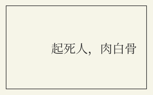 起死人，肉白骨