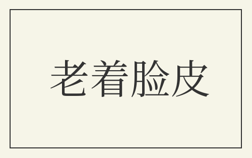 老着脸皮