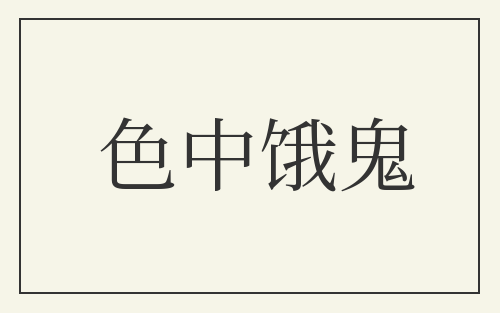 色中饿鬼