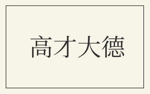高才大德