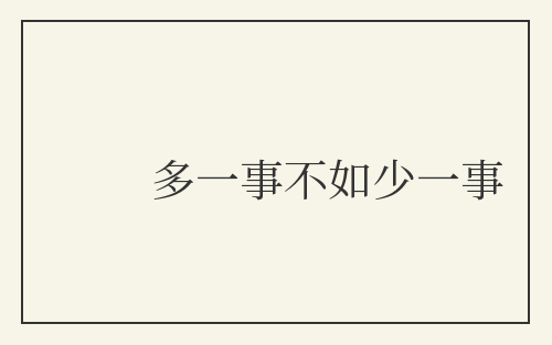 多一事不如少一事