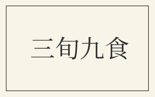 三旬九食