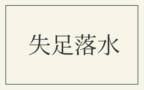 失足落水