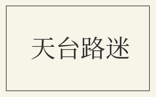 天台路迷