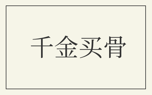 千金买骨