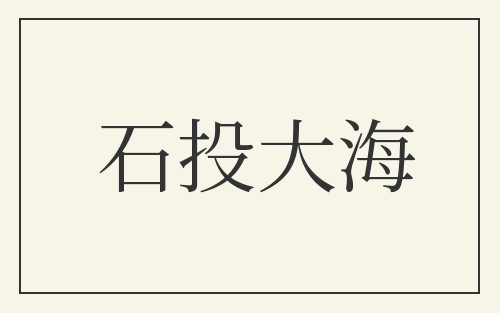 石投大海