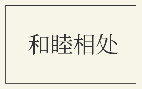 和睦相处