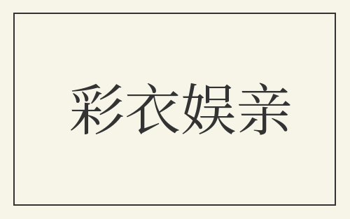 彩衣娱亲