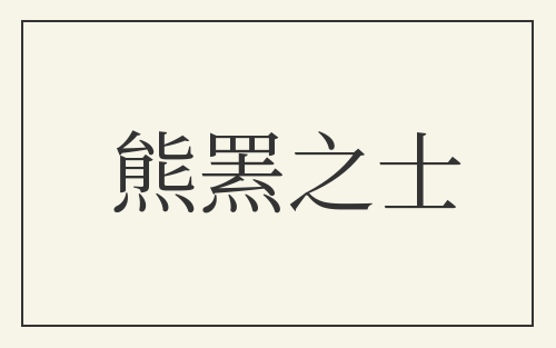 熊罴之士