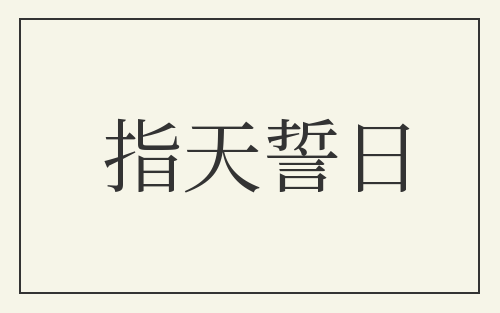 指天誓日