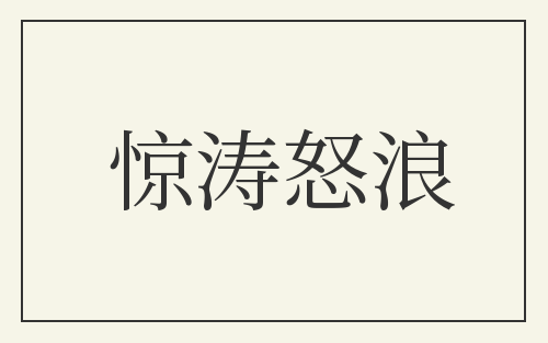 惊涛怒浪