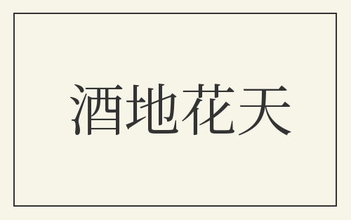 酒地花天