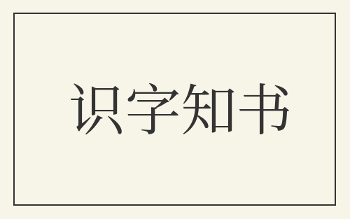 识字知书