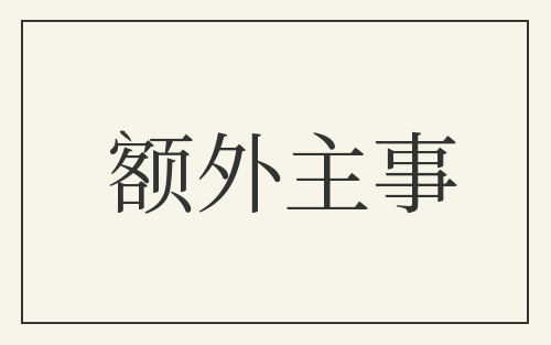 额外主事