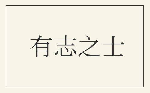 有志之士