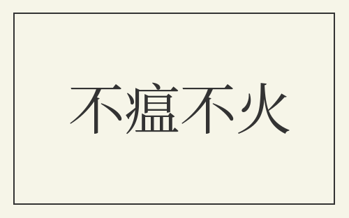 不瘟不火