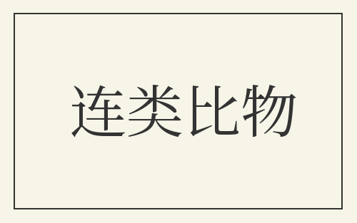 连类比物