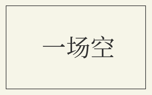 一场空
