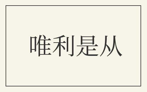 唯利是从