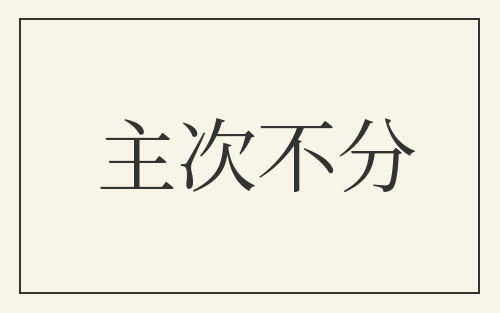 主次不分