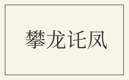 攀龙讬凤