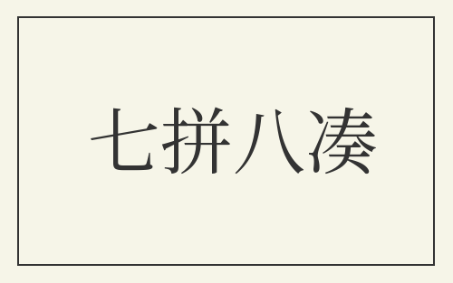 七拼八凑