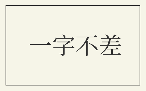 一字不差