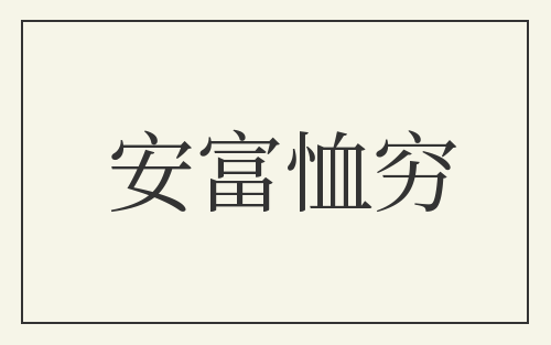 安富恤穷