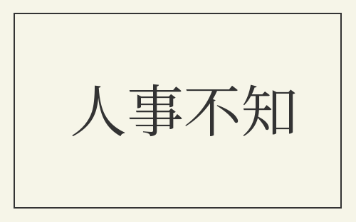 人事不知