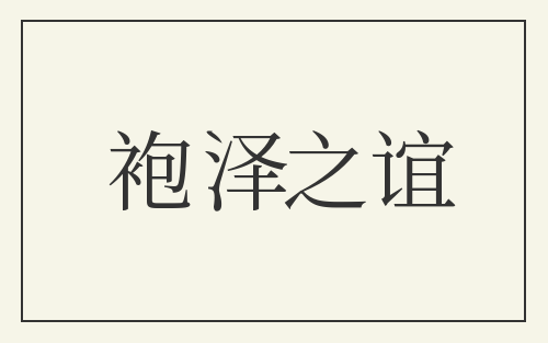袍泽之谊