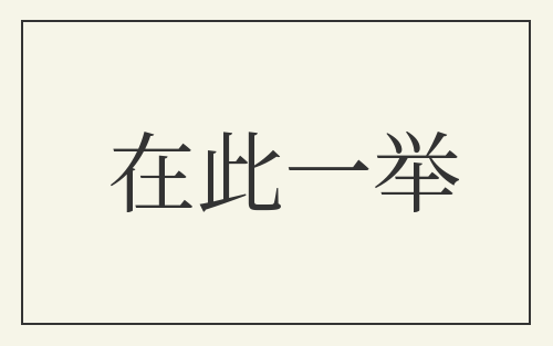 在此一举