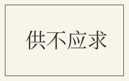 供不应求