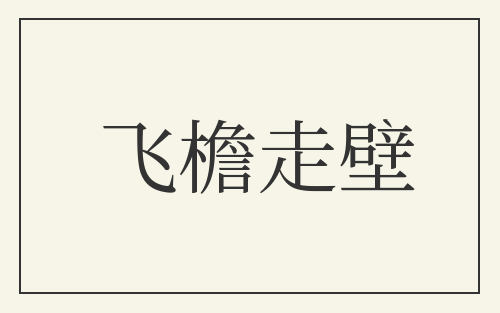 飞檐走壁