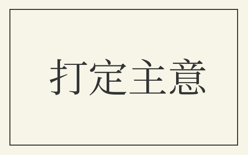 打定主意