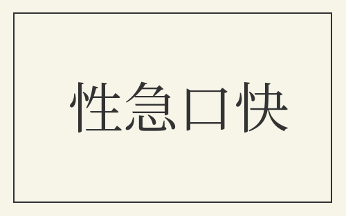 性急口快