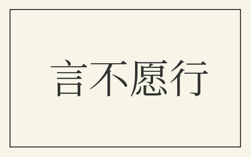 言不愿行