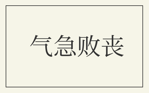气急败丧