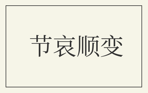 节哀顺变