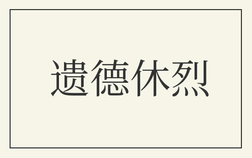 遗德休烈