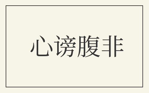 心谤腹非