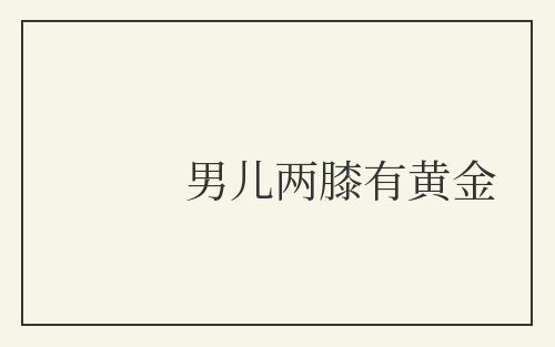 男儿两膝有黄金