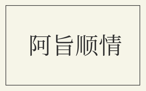阿旨顺情