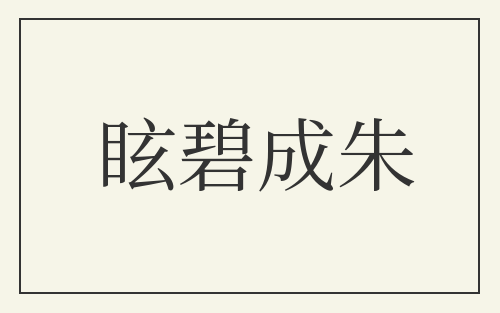眩碧成朱