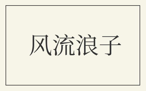 风流浪子
