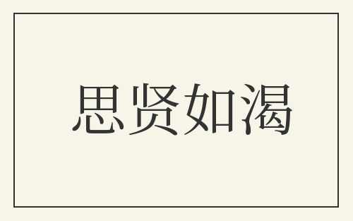 思贤如渴