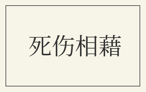 死伤相藉