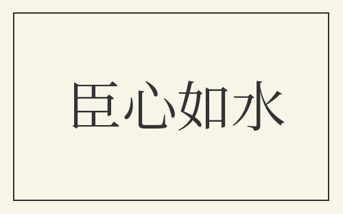 臣心如水